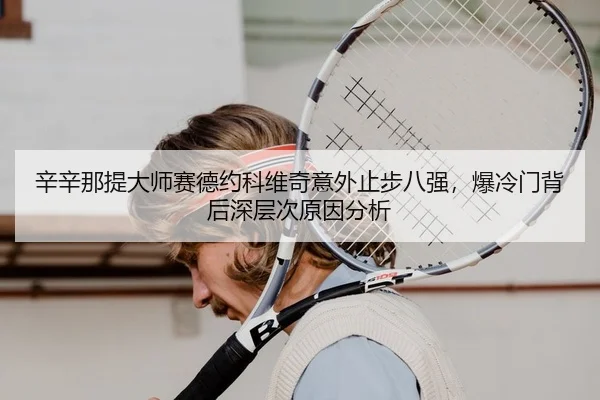 xin-xin-na-ti-da-shi-sai-de-yue-ke-wei-qi-yi-wai-zhi-bu-ba-qiang-bao-leng-men-bei-hou-shen-ceng-ci-yuan-yin-fen-xi-2-300.jpg